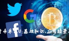 理解数字货币单位U：基础知识、应用