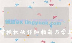 TP钱包提前授权的详细指南与常见问题
