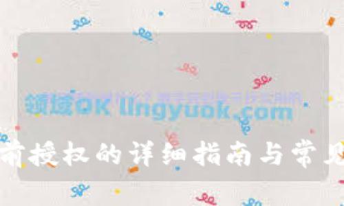 TP钱包提前授权的详细指南与常见问题解答