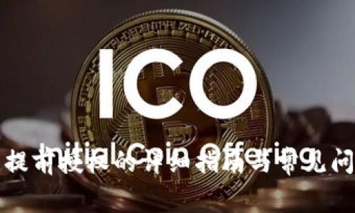 TP钱包提前授权的详细指南与常见问题解答