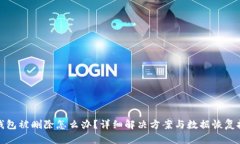 TP钱包被删除怎么办？详细解决方案与