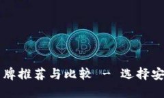 以太坊钱包品牌推荐与比较 - 选择安全