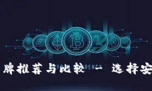 以太坊钱包品牌推荐与比较 - 选择安全可靠的钱包