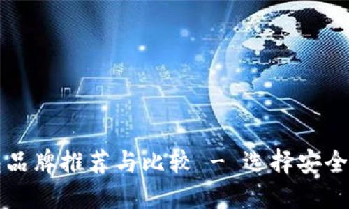 以太坊钱包品牌推荐与比较 - 选择安全可靠的钱包