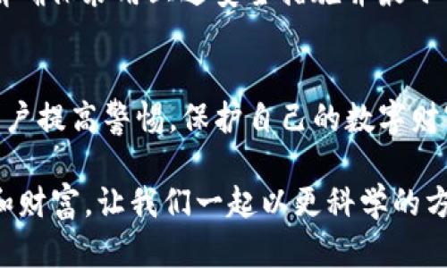   如何在新手机上安全地迁移TP钱包？ /   
 guanjianci TP钱包, 手机迁移, 数字货币 /guanjianci 

引言：数字财富的移动
在数字时代，越来越多的人选择使用数字钱包来管理他们的虚拟资产。TP钱包是一个广受欢迎的数字货币钱包平台，提供安全、便捷的存储和交易服务。然而，当我们更换手机时，如何安全地将TP钱包迁移到新设备上，成为了用户心中必须面对的问题。本文将详细解析在新手机上迁移TP钱包的步骤及注意事项，以帮助您顺利无忧地完成迁移，保护您的数字资产。

了解TP钱包的特点
TP钱包因其用户友好的界面和强大的功能受到了许多用户的青睐。它不仅支持多种主流数字货币，还具备较高的安全性。在使用TP钱包时，用户能够轻松进行资产管理，实时查看市场动向。随之而来的，安全性问题也变得尤为重要，尤其是在更换手机时，确保钱包信息的安全是一项不可或缺的工作。

准备工作：确保安全与完整性
在开始迁移过程之前，建议您进行如下几步准备：首先，确认您旧手机上的TP钱包应用是否已更新到最新版本。更新可以确保您具有最新的安全功能。此外，确保您的新手机具有良好的安全性设置，例如安装杀毒软件、使用密码锁等，以保护您迁移后的数据安全。

迁移步骤一：备份助记词
助记词是TP钱包的核心，帮助您恢复钱包。如果没有助记词，您将无法再访问自己的资产。因此，迁移开始的第一步，是备份您的助记词。打开TP钱包，进入设置选项，找到“备份”功能，按照提示将助记词记录下来。切记，备份时请将助记词写下并存放在安全的地方，切勿轻易分享或存放在云端。

迁移步骤二：安装TP钱包
在新手机上，前往应用商店搜索并下载TP钱包。在安装完成后，打开应用，您将被引导进入设定流程。在这里，您会看到复原钱包的选项。选择此项，并准备好之前备份的助记词。

迁移步骤三：导入助记词
在新手机上，输入您之前备份的助记词。请务必准确无误地输入每一个单词，顺序也不能错。如有拼写错误，钱包将无法导入。根据系统提示完成其他必要步骤，确保信息无误后，您的TP钱包就会在新的手机上顺利恢复。

迁移步骤四：验证资产安全
当您的TP钱包成功导入到新手机之上，耐心等待系统同步您的交易记录和资产信息。完成后，请务必核对您的钱包余额和交易记录，确保所有信息都准确无误。若数据有误，及时尝试重新导入助记词或者联系TP钱包的客服支持。

保护钱包：额外的安全措施
即使迁移完成后也不意味着安全无忧。为了更好地保护您的钱包，建议您启用双重认证功能。这一功能能够为您提供额外的安全层，防止未经授权的访问。此外，定期更新手机的操作系统和应用程序，确保您始终拥有最新的安全补丁。

频繁迁移的风险与注意事项
为了保护数字资产，频繁迁移钱包可能会增加其被攻击的风险。每次迁移时都有数据泄露的可能，因此尽量减少主动迁移的次数是非常必要的。如果必须更换手机，请确保采用上述安全措施并最小化在不安全环境中操作的时间。选择在私密、安全的网络环境下完成迁移，避免在公共场合进行操作。

结语：数字资产安全的重要性
在数字货币逐渐走进生活的今天，安全地管理和迁移数字资产显得尤为重要。TP钱包作为一种高效的资产管理工具，为用户提供了便捷的科技体验，但同时也需要用户提高警惕，保护自己的数字财富不受侵犯。希望本文针对在更换手机时迁移TP钱包的详细指南，能够为您提供有效的帮助，确保您在使用数字钱包的旅程中一路顺风。

总之，安全和便利是我们在使用TP钱包时追求的目标。通过认真遵循上述步骤，您不仅能够顺利迁移您的TP钱包，且能增强信息安全，从而享受数字货币带来的便利和财富。让我们一起以更科学的方式管理我们的数字资产，为未来的投资打下坚实的基础。
