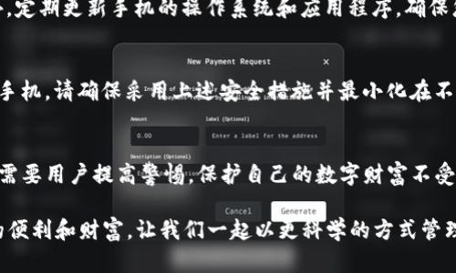   如何在新手机上安全地迁移TP钱包？ /   
 guanjianci TP钱包, 手机迁移, 数字货币 /guanjianci 

引言：数字财富的移动
在数字时代，越来越多的人选择使用数字钱包来管理他们的虚拟资产。TP钱包是一个广受欢迎的数字货币钱包平台，提供安全、便捷的存储和交易服务。然而，当我们更换手机时，如何安全地将TP钱包迁移到新设备上，成为了用户心中必须面对的问题。本文将详细解析在新手机上迁移TP钱包的步骤及注意事项，以帮助您顺利无忧地完成迁移，保护您的数字资产。

了解TP钱包的特点
TP钱包因其用户友好的界面和强大的功能受到了许多用户的青睐。它不仅支持多种主流数字货币，还具备较高的安全性。在使用TP钱包时，用户能够轻松进行资产管理，实时查看市场动向。随之而来的，安全性问题也变得尤为重要，尤其是在更换手机时，确保钱包信息的安全是一项不可或缺的工作。

准备工作：确保安全与完整性
在开始迁移过程之前，建议您进行如下几步准备：首先，确认您旧手机上的TP钱包应用是否已更新到最新版本。更新可以确保您具有最新的安全功能。此外，确保您的新手机具有良好的安全性设置，例如安装杀毒软件、使用密码锁等，以保护您迁移后的数据安全。

迁移步骤一：备份助记词
助记词是TP钱包的核心，帮助您恢复钱包。如果没有助记词，您将无法再访问自己的资产。因此，迁移开始的第一步，是备份您的助记词。打开TP钱包，进入设置选项，找到“备份”功能，按照提示将助记词记录下来。切记，备份时请将助记词写下并存放在安全的地方，切勿轻易分享或存放在云端。

迁移步骤二：安装TP钱包
在新手机上，前往应用商店搜索并下载TP钱包。在安装完成后，打开应用，您将被引导进入设定流程。在这里，您会看到复原钱包的选项。选择此项，并准备好之前备份的助记词。

迁移步骤三：导入助记词
在新手机上，输入您之前备份的助记词。请务必准确无误地输入每一个单词，顺序也不能错。如有拼写错误，钱包将无法导入。根据系统提示完成其他必要步骤，确保信息无误后，您的TP钱包就会在新的手机上顺利恢复。

迁移步骤四：验证资产安全
当您的TP钱包成功导入到新手机之上，耐心等待系统同步您的交易记录和资产信息。完成后，请务必核对您的钱包余额和交易记录，确保所有信息都准确无误。若数据有误，及时尝试重新导入助记词或者联系TP钱包的客服支持。

保护钱包：额外的安全措施
即使迁移完成后也不意味着安全无忧。为了更好地保护您的钱包，建议您启用双重认证功能。这一功能能够为您提供额外的安全层，防止未经授权的访问。此外，定期更新手机的操作系统和应用程序，确保您始终拥有最新的安全补丁。

频繁迁移的风险与注意事项
为了保护数字资产，频繁迁移钱包可能会增加其被攻击的风险。每次迁移时都有数据泄露的可能，因此尽量减少主动迁移的次数是非常必要的。如果必须更换手机，请确保采用上述安全措施并最小化在不安全环境中操作的时间。选择在私密、安全的网络环境下完成迁移，避免在公共场合进行操作。

结语：数字资产安全的重要性
在数字货币逐渐走进生活的今天，安全地管理和迁移数字资产显得尤为重要。TP钱包作为一种高效的资产管理工具，为用户提供了便捷的科技体验，但同时也需要用户提高警惕，保护自己的数字财富不受侵犯。希望本文针对在更换手机时迁移TP钱包的详细指南，能够为您提供有效的帮助，确保您在使用数字钱包的旅程中一路顺风。

总之，安全和便利是我们在使用TP钱包时追求的目标。通过认真遵循上述步骤，您不仅能够顺利迁移您的TP钱包，且能增强信息安全，从而享受数字货币带来的便利和财富。让我们一起以更科学的方式管理我们的数字资产，为未来的投资打下坚实的基础。
