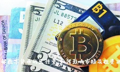 了解数字货币的发行量:如何影响市场及投资决策