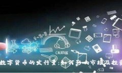 了解数字货币的发行量：如何影响市场