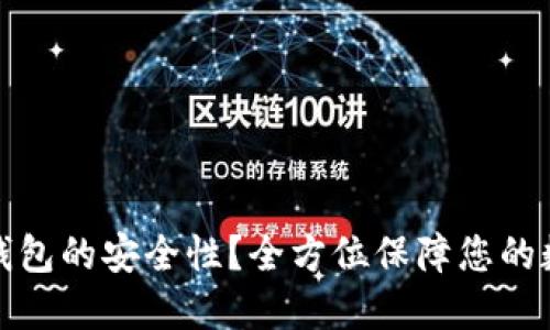 如何检测TP钱包的安全性？全方位保障您的数字资产安全