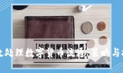 如何有效处理数字货币流通：策略与挑