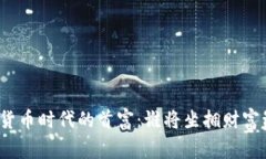 数字货币时代的首富：谁将坐拥财富巅