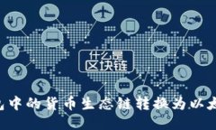 如何将TP钱包中的货币生态链转换为以