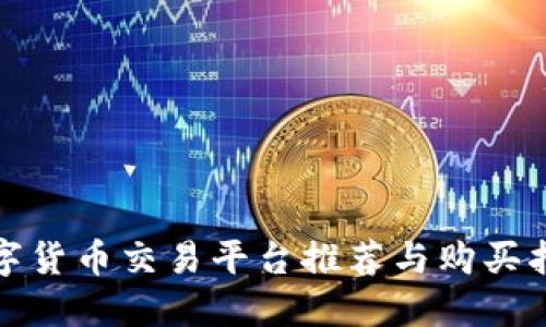 数字货币交易平台推荐与购买指南