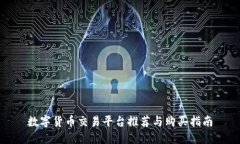 数字货币交易平台推荐与购买指南