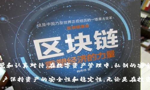 t p钱包的私钥会变吗/t
tp钱包, 私钥, 区块链/guanjianci

引言
在加密货币日益盛行的今天，钱包的安全性成为了用户最为关注的话题之一。特别是私钥的管理，直接影响到用户数字资产的安全性。其中，TP钱包作为一种流行的加密货币钱包，受到广泛关注。对于用户来说，了解TP钱包的私钥是否会变化，是维护资产安全的关键所在。

什么是TP钱包？
TP钱包是一个多链数字资产钱包，支持多种加密货币的存储与交易。它不仅方便用户管理自己的数字资产，还提供了一些独特的功能，如去中心化交易、代币交换等。用户在TP钱包中创建账户时，会生成一对公钥和私钥。公钥类似于银行账户号码，用于接收资金，而私钥则如同银行密码，任何对私钥的掌握都能对钱包中的资金进行控制。

私钥的重要性
私钥是每个数字钱包最关键的部分。无论是TP钱包还是其他类型的加密钱包，私钥都赋予了用户对其数字资产的完全控制。因此，保护私钥的安全性至关重要。一旦私钥泄露，攻击者可以轻松访问用户的钱包并盗取资产。此外，用户必须妥善保管私钥，因为丢失了私钥也意味着丧失对资产的控制。

TP钱包私钥的生成与变化
TP钱包在用户创建账户的时候会生成私钥和公钥。一般来说，私钥是由系统使用随机算法生成的，具有很高的安全性。用户在使用中，常常会担心一个问题：TP钱包的私钥会不会变化？答案其实依赖于用户的操作方式和钱包的管理方法。一般情况下，若用户不进行任何操作，私钥是不会随意变化的。

私钥保持不变的情况
当用户首次创建TP钱包账户后，该钱包的私钥是固定的。在这种情况下，私钥不会因为普通的交易、收款或转账而发生变化。用户只需妥善保管该私钥，即可安全地管理自己的数字资产。然而，如果用户选择创建多个账户，每个账户都将生成独立的私钥，这是钱包架构设计的使然。

私钥可能会变化的情形
虽然在普通情况下私钥不变，但在某些特定情况下，私钥是可能会改变的。例如，当用户选择备份、恢复或导入其他钱包时，可能会涉及私钥的变化。此外，使用某些密码管理工具或平台也有可能导致私钥生成不同的密钥对。这使得用户在进行资产转移时，必须确保证都使用的是最新的私钥。

安全性问题
探讨TP钱包私钥的变化与否，离不开安全性的关注。用户需要知道，私钥的泄露风险最大。常见的泄露途径包括网络钓鱼、恶意软件攻击、设备被盗等。因此，用户在处理私钥时，务必要采取必要的安全措施。

如何安全保管私钥？
为了确保私钥的安全性，用户可以采取以下几种措施：
ul
    listrong使用冷钱包：/strong冷钱包不与互联网连接，有效降低被攻击的风险，非常适合长期存储数字资产。/li
    listrong备份私钥：/strong务必将私钥或助记词备份到不同的地点，避免丢失或被盗。/li
    listrong警惕网络安全：/strong使用强密码，定期升级和更新安全软件，以降低黑客攻击的可能性。/li
/ul

结论
总的来说，TP钱包的私钥在正常情况下是不会随便变动的。然而，用户在不同的操作过程中有可能接触到新的私钥，因此，务必要保持对私钥的警觉和认真对待。在数字资产管理中，私钥的安全与管理不仅仅是技术问题，更涉及到用户的策略与习惯。希望每位用户都能通过正确的管理方式，实现数字资产的保值与增值。

在未来，随着加密货币的普及，TP钱包及其他数字资产钱包的使用将更加广泛。因此，深入了解钱包的操作、安全措施及私钥的管理，将更有助于用户保持资产的安全性和稳定性。无论是在投资还是在日常交易中，始终牢记保护私钥的重要性，有利于安心地融入这场数字化的浪潮之中。