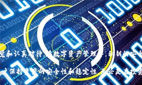 t p钱包的私钥会变吗/t
tp钱包, 私钥, 区块链/guanjianci

引言
在加密货币日益盛行的今天，钱包的安全性成为了用户最为关注的话题之一。特别是私钥的管理，直接影响到用户数字资产的安全性。其中，TP钱包作为一种流行的加密货币钱包，受到广泛关注。对于用户来说，了解TP钱包的私钥是否会变化，是维护资产安全的关键所在。

什么是TP钱包？
TP钱包是一个多链数字资产钱包，支持多种加密货币的存储与交易。它不仅方便用户管理自己的数字资产，还提供了一些独特的功能，如去中心化交易、代币交换等。用户在TP钱包中创建账户时，会生成一对公钥和私钥。公钥类似于银行账户号码，用于接收资金，而私钥则如同银行密码，任何对私钥的掌握都能对钱包中的资金进行控制。

私钥的重要性
私钥是每个数字钱包最关键的部分。无论是TP钱包还是其他类型的加密钱包，私钥都赋予了用户对其数字资产的完全控制。因此，保护私钥的安全性至关重要。一旦私钥泄露，攻击者可以轻松访问用户的钱包并盗取资产。此外，用户必须妥善保管私钥，因为丢失了私钥也意味着丧失对资产的控制。

TP钱包私钥的生成与变化
TP钱包在用户创建账户的时候会生成私钥和公钥。一般来说，私钥是由系统使用随机算法生成的，具有很高的安全性。用户在使用中，常常会担心一个问题：TP钱包的私钥会不会变化？答案其实依赖于用户的操作方式和钱包的管理方法。一般情况下，若用户不进行任何操作，私钥是不会随意变化的。

私钥保持不变的情况
当用户首次创建TP钱包账户后，该钱包的私钥是固定的。在这种情况下，私钥不会因为普通的交易、收款或转账而发生变化。用户只需妥善保管该私钥，即可安全地管理自己的数字资产。然而，如果用户选择创建多个账户，每个账户都将生成独立的私钥，这是钱包架构设计的使然。

私钥可能会变化的情形
虽然在普通情况下私钥不变，但在某些特定情况下，私钥是可能会改变的。例如，当用户选择备份、恢复或导入其他钱包时，可能会涉及私钥的变化。此外，使用某些密码管理工具或平台也有可能导致私钥生成不同的密钥对。这使得用户在进行资产转移时，必须确保证都使用的是最新的私钥。

安全性问题
探讨TP钱包私钥的变化与否，离不开安全性的关注。用户需要知道，私钥的泄露风险最大。常见的泄露途径包括网络钓鱼、恶意软件攻击、设备被盗等。因此，用户在处理私钥时，务必要采取必要的安全措施。

如何安全保管私钥？
为了确保私钥的安全性，用户可以采取以下几种措施：
ul
    listrong使用冷钱包：/strong冷钱包不与互联网连接，有效降低被攻击的风险，非常适合长期存储数字资产。/li
    listrong备份私钥：/strong务必将私钥或助记词备份到不同的地点，避免丢失或被盗。/li
    listrong警惕网络安全：/strong使用强密码，定期升级和更新安全软件，以降低黑客攻击的可能性。/li
/ul

结论
总的来说，TP钱包的私钥在正常情况下是不会随便变动的。然而，用户在不同的操作过程中有可能接触到新的私钥，因此，务必要保持对私钥的警觉和认真对待。在数字资产管理中，私钥的安全与管理不仅仅是技术问题，更涉及到用户的策略与习惯。希望每位用户都能通过正确的管理方式，实现数字资产的保值与增值。

在未来，随着加密货币的普及，TP钱包及其他数字资产钱包的使用将更加广泛。因此，深入了解钱包的操作、安全措施及私钥的管理，将更有助于用户保持资产的安全性和稳定性。无论是在投资还是在日常交易中，始终牢记保护私钥的重要性，有利于安心地融入这场数字化的浪潮之中。