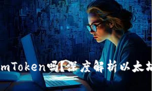 以太坊钱包究竟是imToken吗？深度解析以太坊钱包的种类与选择
