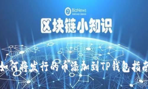 如何将发行的币添加到TP钱包指南