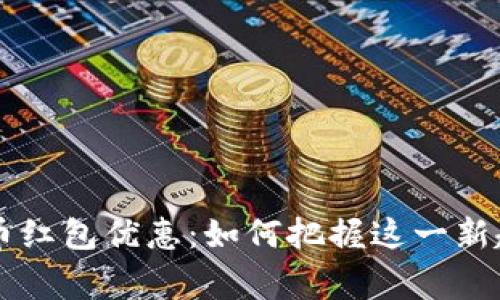 jiaoti海口数字货币红包优惠：如何把握这一新趋势，赢取丰厚奖励