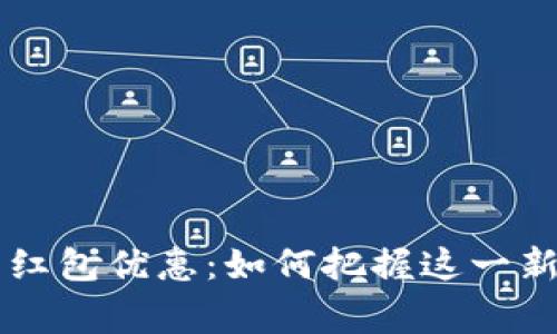 jiaoti海口数字货币红包优惠：如何把握这一新趋势，赢取丰厚奖励