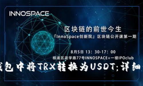 如何在TP钱包中将TRX转换为USDT：详细步骤与技巧