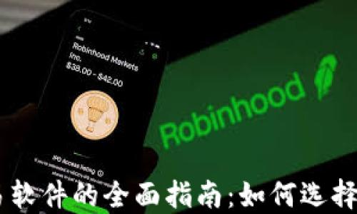 数字货币EA交易软件的全面指南:如何选择最适合你的平台