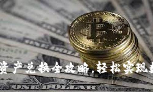 TP钱包：跨链资产兑换全攻略，轻松实现数字资产互通