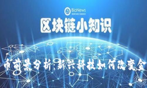数字货币前景分析：新兴科技如何改变金融格局