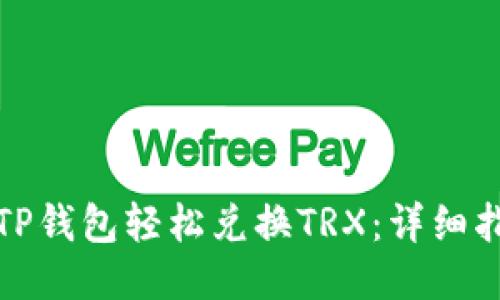 如何通过TP钱包轻松兑换TRX：详细指南与技巧