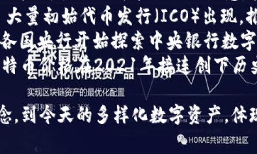 数字货币的起源可以追溯到几个重要的里程碑和发展阶段。以下是一个简单的表格，列出了数字货币发展的关键事件及其时间节点：

| 时间        | 事件                              | 描述                                                  |
| ----------- | --------------------------------- | ---------------------------------------------------- |
| 1983年      | David Chaum提出电子现金概念     | David Chaum提出了可匿名的电子现金系统的概念，为后来的数字货币奠定基础。  |
| 1998年      | DigiCash成立                    | DigiCash成为第一个实际操作的数字货币系统，使得在线交易更加便利。         |
| 2004年      | 比特币白皮书草稿                | 比特币的白皮书草稿问世，尽管尚未发布，但是为后来的比特币奠定了理论基础。 |
| 2009年      | 比特币的创世区块                | 中本聪挖掘出比特币的第一个区块，标志着比特币作为第一个去中心化数字货币的诞生。 |
| 2010年      | 第一次比特币交易                | 比特币首次用于购买现实世界的商品，一份披萨的成交价格为10,000比特币。    |
| 2013年      | Mt. Gox交易所的兴起             | Mt. Gox成为最主要的比特币交易平台，尽管后来因黑客攻击而关闭。       |
| 2015年      | 以太坊发布                       | 以太坊引入了智能合约的概念，扩展了数字货币的应用场景。                    |
| 2017年      | ICO热潮                          | 大量初始代币发行（ICO）出现，推动了对新数字货币的投资热潮。              |
| 2020年      | CBDC兴起                        | 各国央行开始探索中央银行数字货币（CBDC）的可能性，以应对数字货币的挑战。 |
| 2021年      | 比特币价格突破历史新高          | 比特币价格在2021年接连创下历史新高，吸引了全球投资者的关注。          |

这个表格总结了数字货币的演变过程，从最开始的电子现金概念，到今天的多样化数字资产，体现出数字货币领域的复杂性和迅速发展。