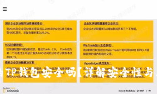 别人发的TP钱包安全吗？详解安全性与风险防范