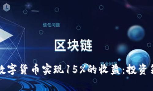 如何通过投资数字货币实现15%的收益:投资策略与市场分析