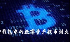 如何将TP钱包中的数字资产提币到火币