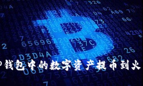 如何将TP钱包中的数字资产提币到火币交易所