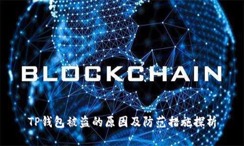 TP钱包被盗的原因及防范措施探析