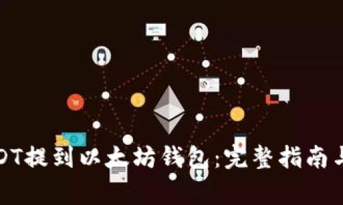 如何将USDT提到以太坊钱包：完整指南与注意事项