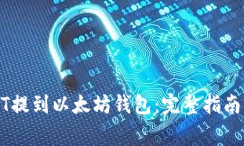 如何将USDT提到以太坊钱包：完整指南与注意事项
