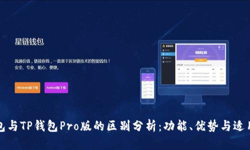 TP钱包与TP钱包Pro版的区别分析：功能、优势与适用场景