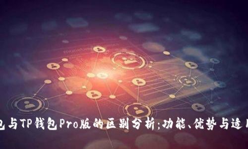 TP钱包与TP钱包Pro版的区别分析：功能、优势与适用场景