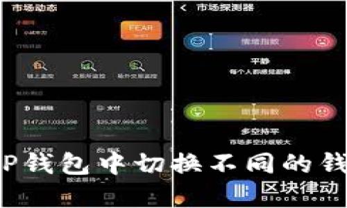 如何在TP钱包中切换不同的钱包账户？