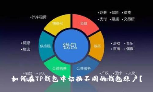 如何在TP钱包中切换不同的钱包账户？