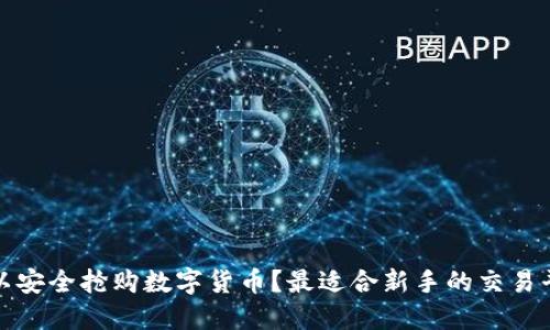 哪里可以安全抢购数字货币？最适合新手的交易平台推荐
