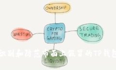 如何识别和防范市面上假冒的TP钱包图