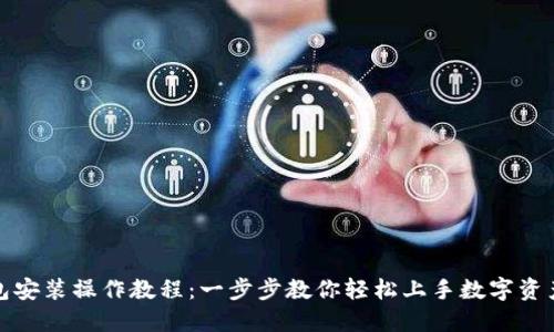 TP钱包安装操作教程：一步步教你轻松上手数字资产管理