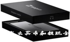 TP钱包怎么买币和提现全攻略