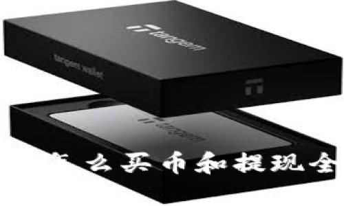 TP钱包怎么买币和提现全攻略