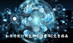 如何修改TP钱包的支付密码？完整指南