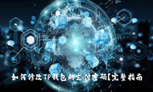 如何修改TP钱包的支付密码？完整指南