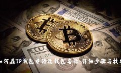如何在TP钱包中修改钱包名称：详细步