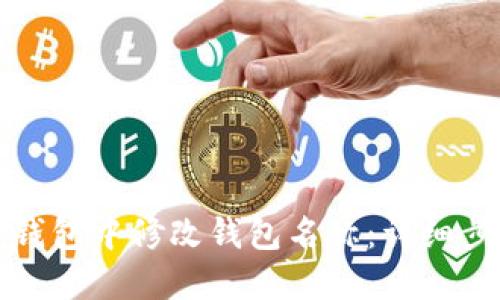 如何在TP钱包中修改钱包名称：详细步骤与技巧
